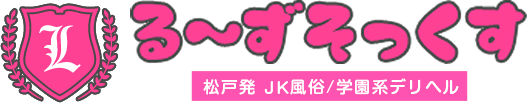 松戸発 JK風俗 学園系素人デリヘル 実在高校制服専門店【る～ずそっくす】