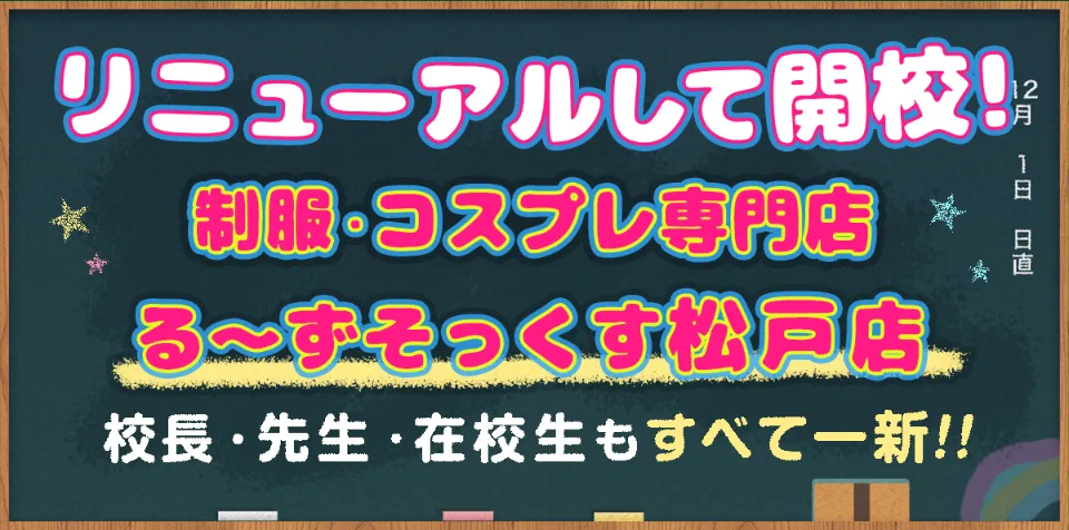 リニューアルして開校!!制服・コスプレ専門店 る～ずそっくす松戸店 校長・先生・在校生もすべて一新!!