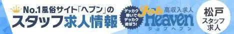 松戸・柏のスタッフ求人｜ジョブヘブン